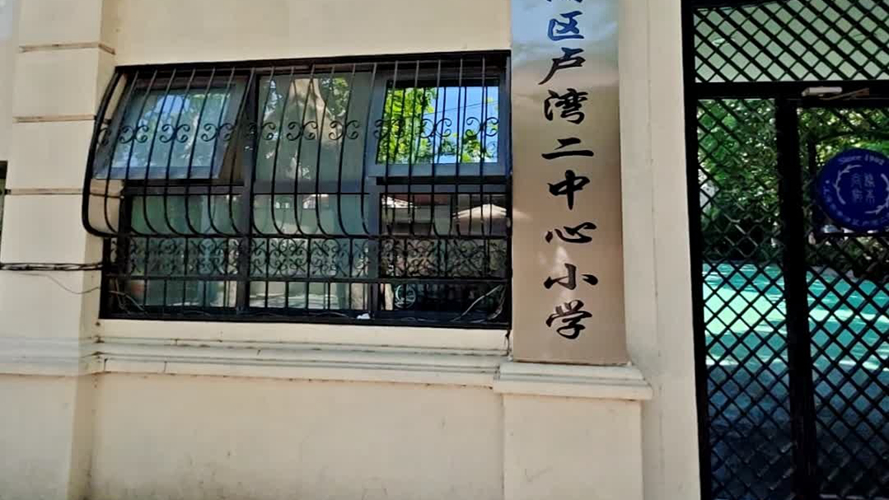上海市黄浦区卢湾二中心小学皋兰路校区