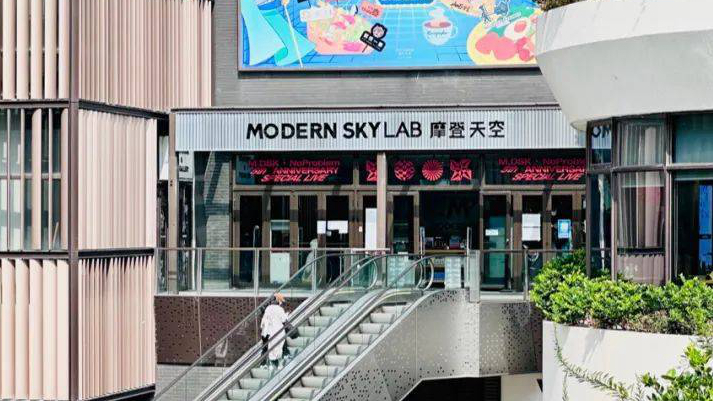摩登天空瑞虹天地店