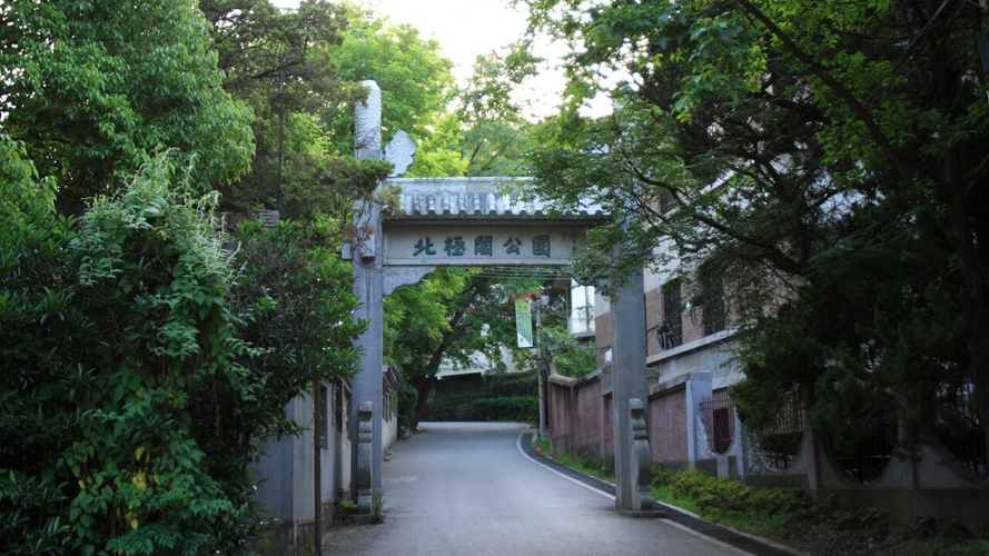 北极阁公园