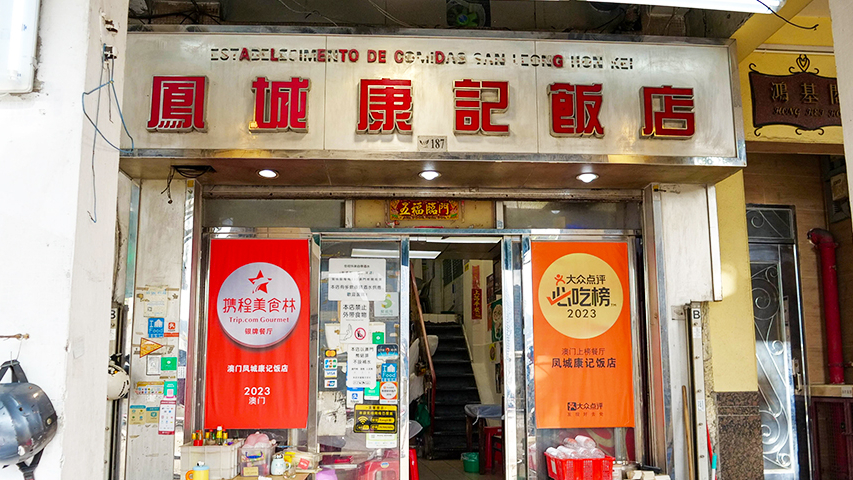 凤城康记饭店