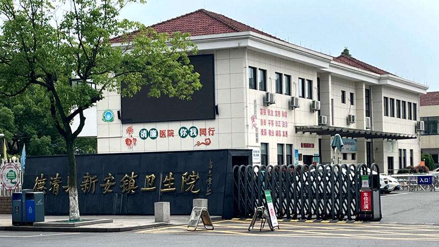 德清县新安镇卫生院