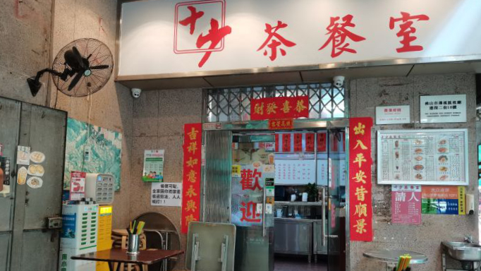 十少茶餐室祖庙店