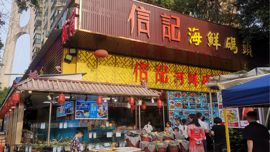 信记海鲜码头