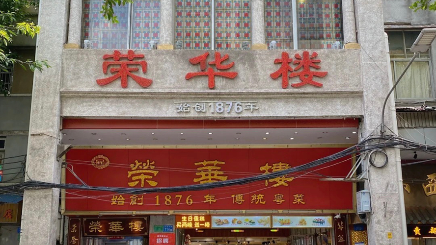 荣华楼
