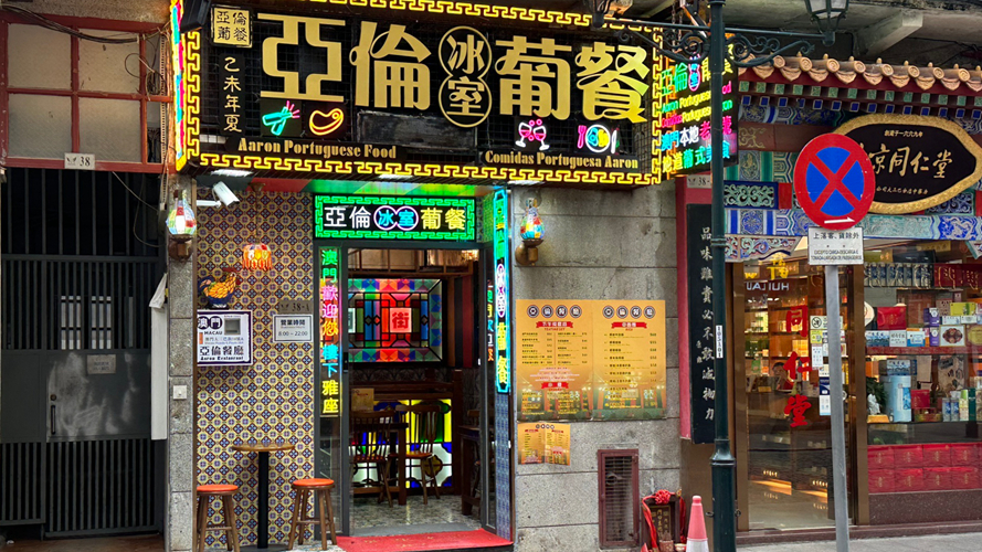 亚伦葡餐冰室