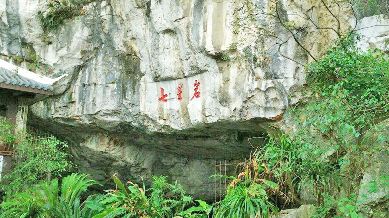 七星岩