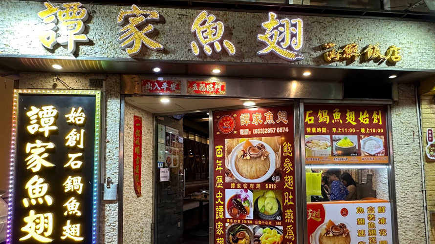 谭家鱼翅地堡街店
