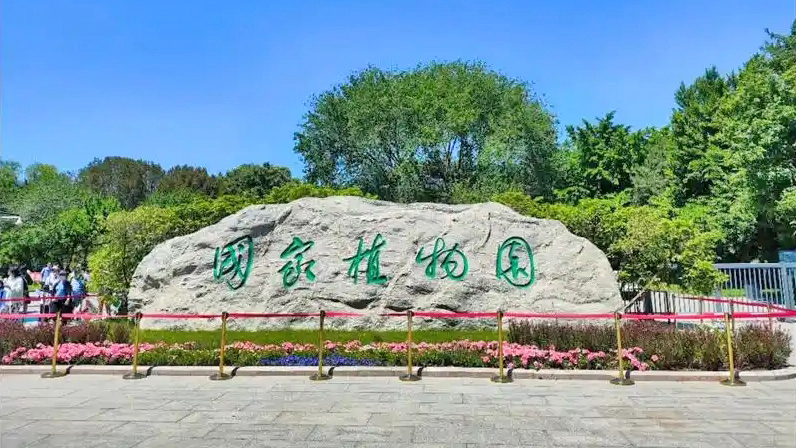 国家植物园
