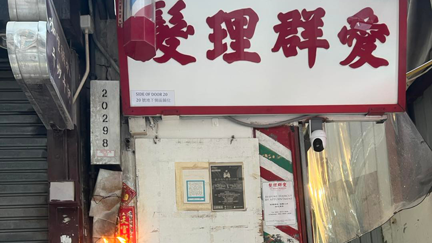爱群理发