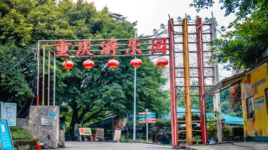 重庆游乐园