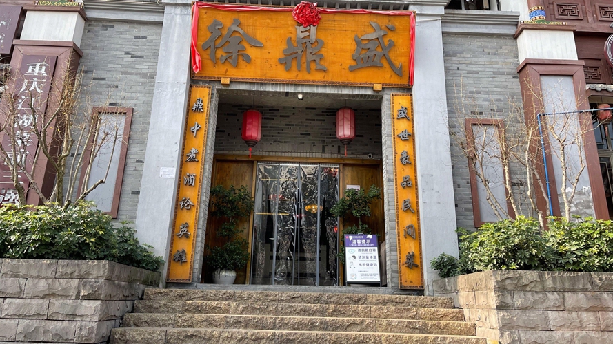 徐鼎盛民间菜西流沱店