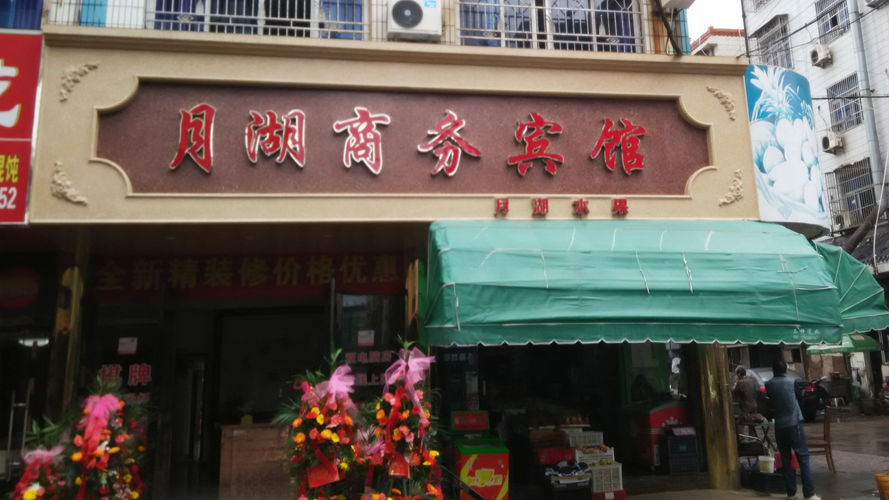 象山月湖宾馆