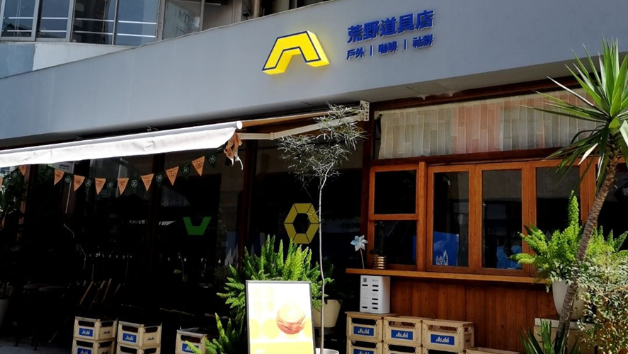 荒野道具店集盒广场店