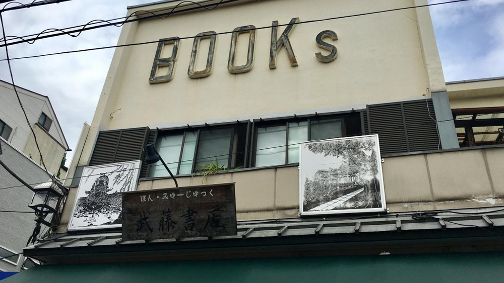 武藤书店