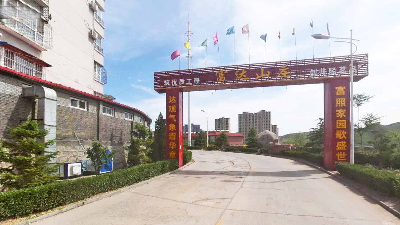富达山庄