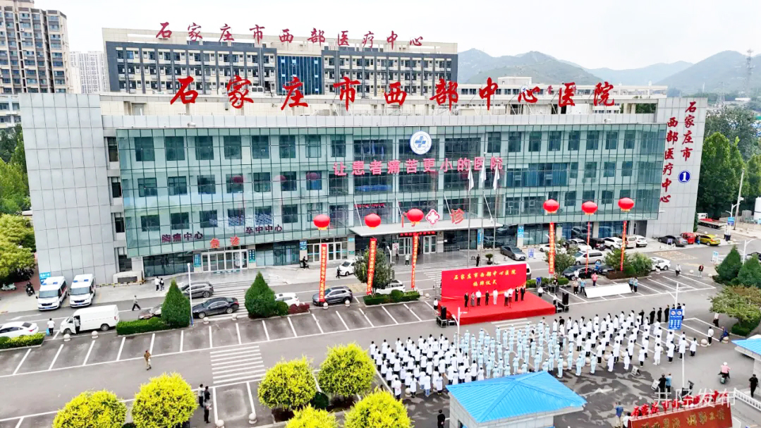石家庄市西部中心医院