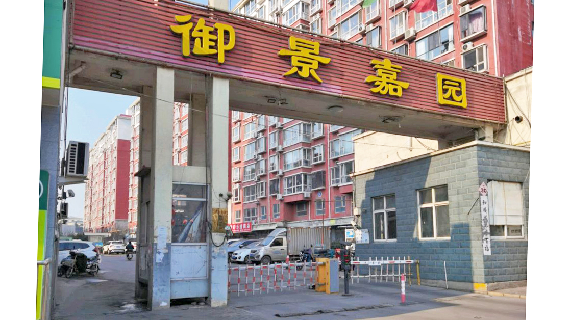 御景嘉园