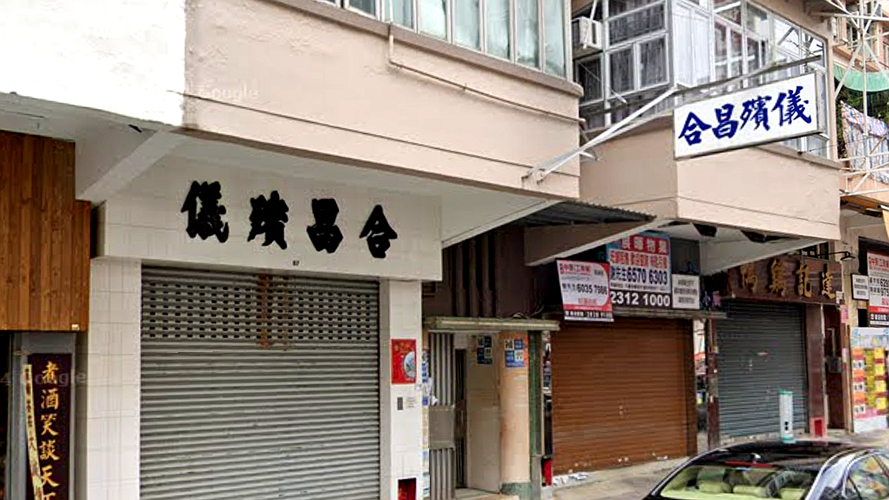 合昌殡仪