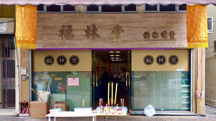 福林道堂