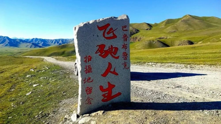 飞驰人生拍摄地留念碑