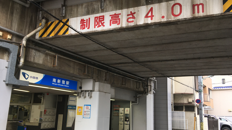 南新宿站