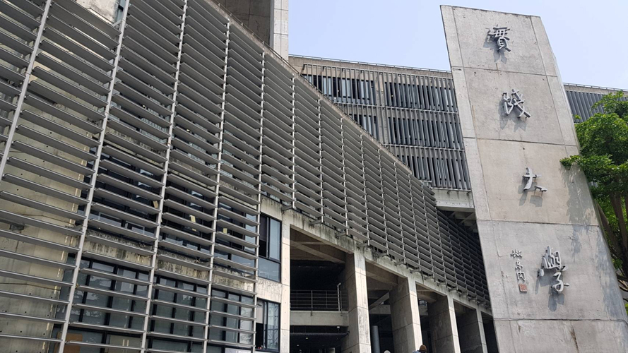 实践大学台北校区