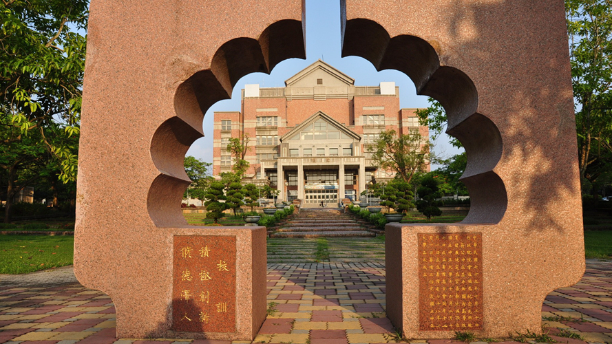中正大学