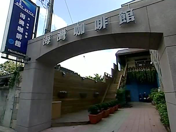 杉菜小滋联谊的地方