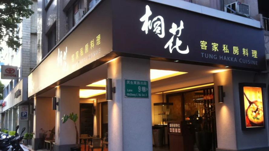 桐花私房料理民生店