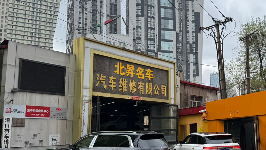 北昇汽车维修有限公司