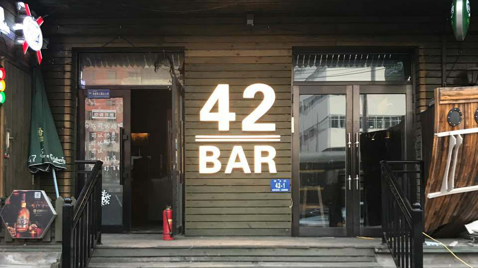 42酒吧