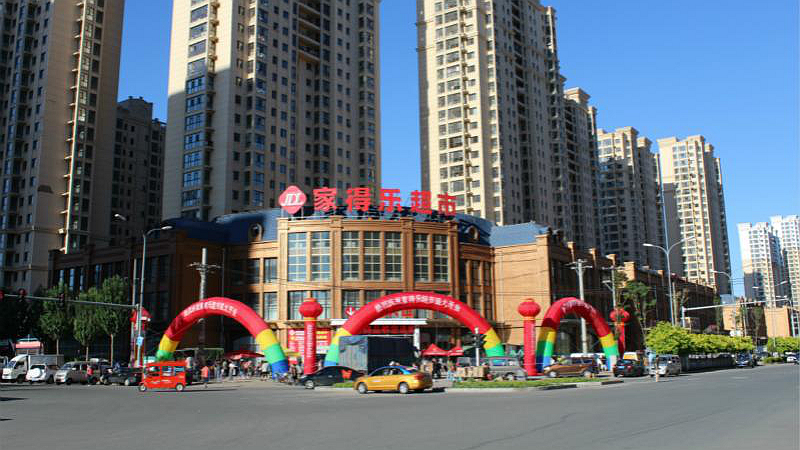家得乐超市民生尚都店