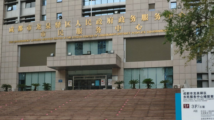 龙泉驿区市民服务中心