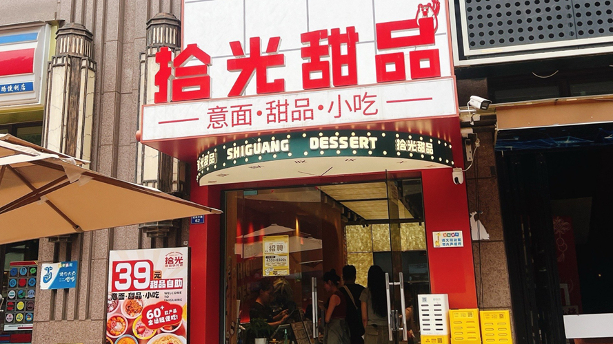 拾光自助甜品·小食建设路店