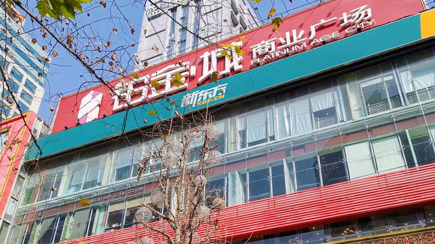 铂金·城商业广场