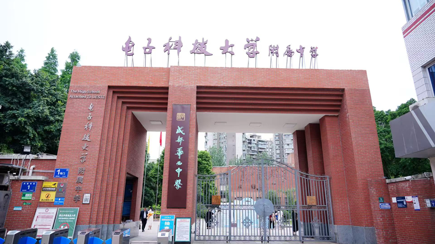 成都华西中学