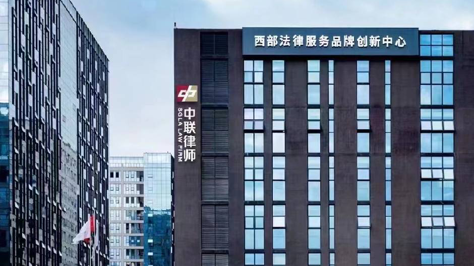 上海中联(成都)律师事务所