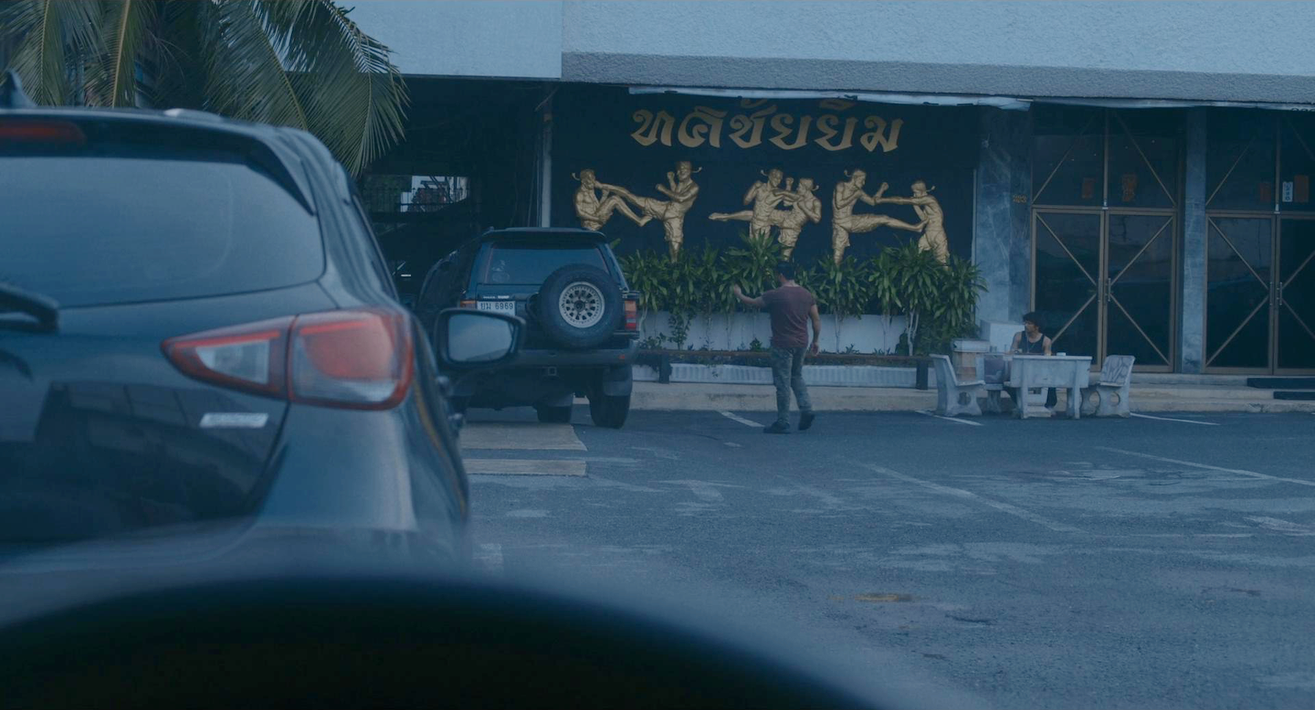 制毒拳击馆