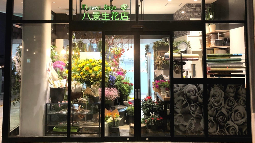 八景鲜花店