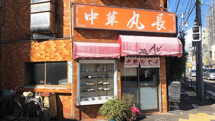 丸长中华料理