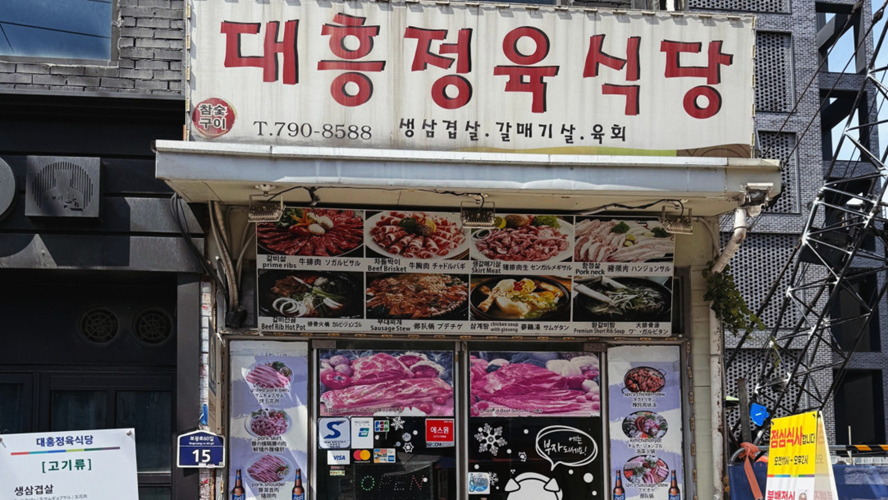 大兴精肉餐馆