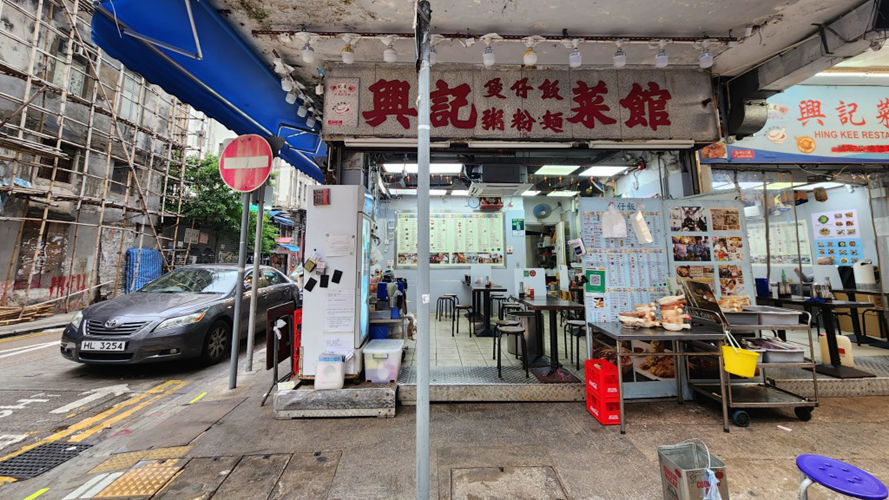 兴记菜馆