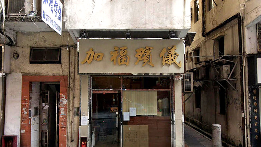 加福殡仪