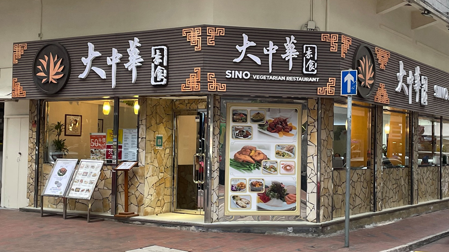 大中华素食