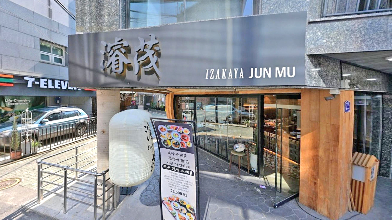 延南濬茂居酒屋