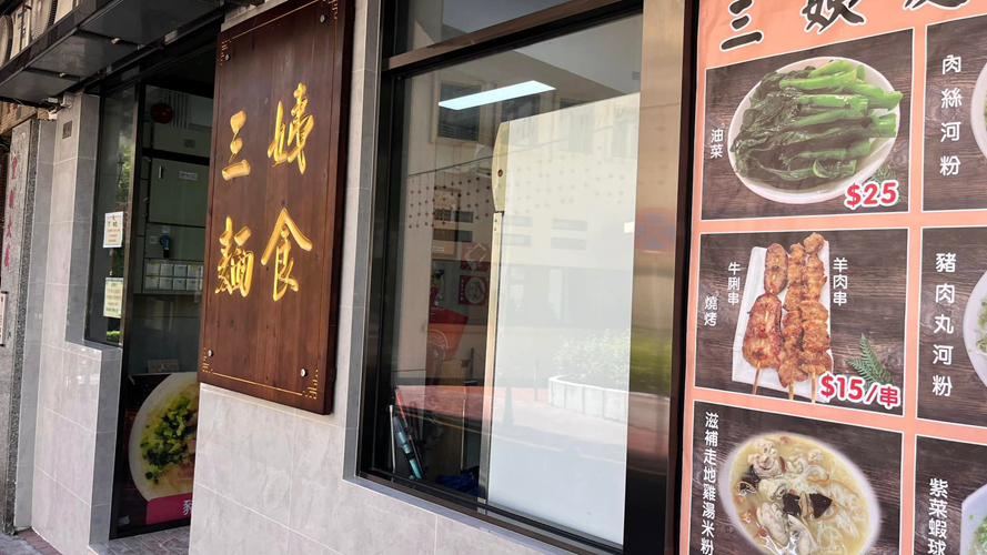 三姨面食