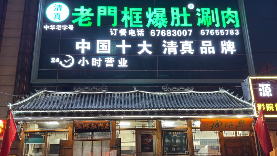 老门框爆肚涮肉方庄店
