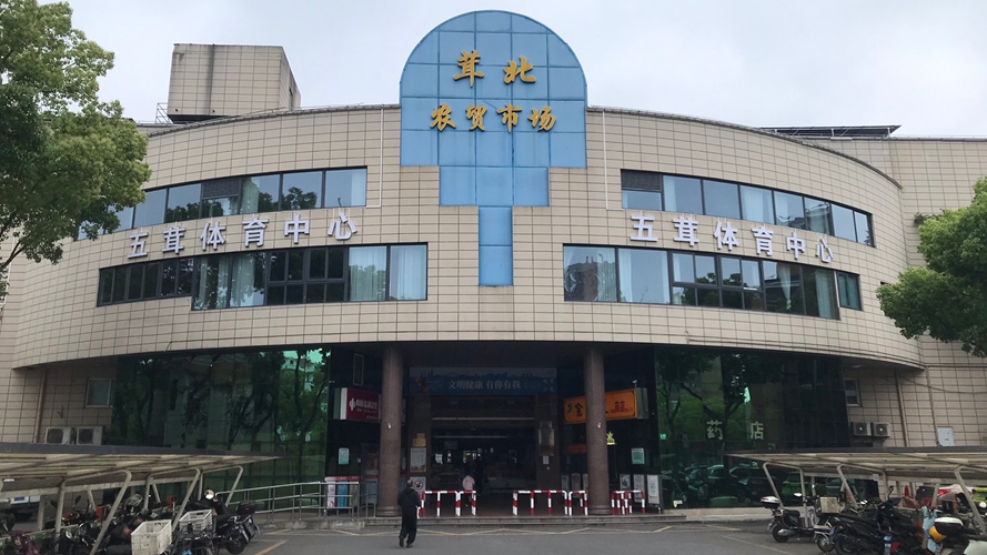 茸北农贸市场