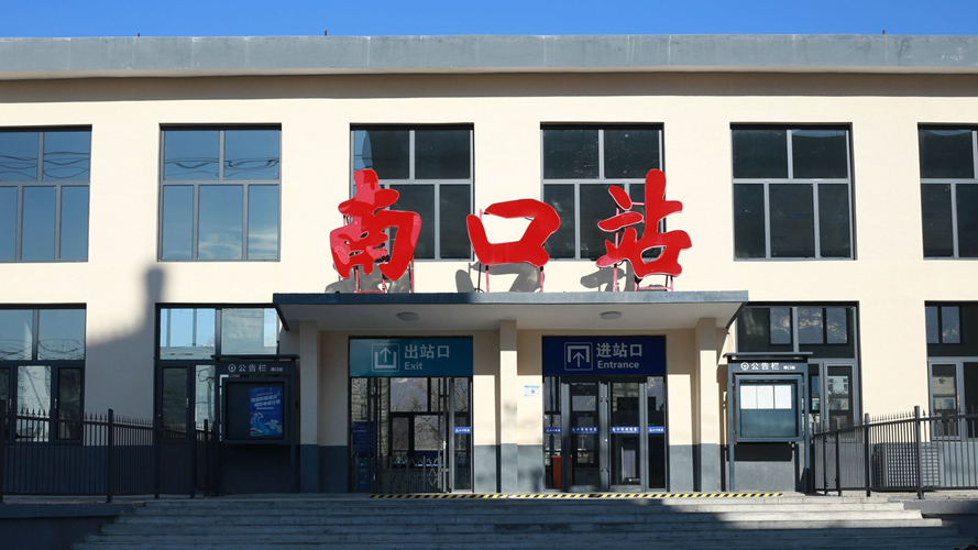 南口站