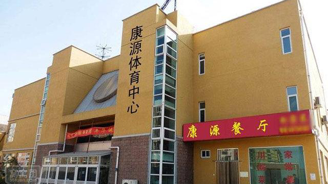 康源体育中心